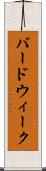 バード・ウィーク Scroll