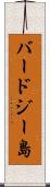 バードジー島 Scroll