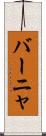 バーニャ Scroll