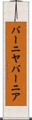 バーニヤ Scroll