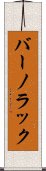 Bernolak Scroll