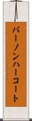バーノンハーコート Scroll
