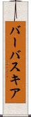 バーバスキア Scroll