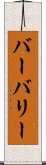 バーバリー Scroll