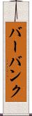 バーバンク Scroll