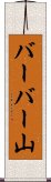 バーバー山 Scroll