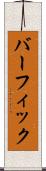 バーフィック Scroll