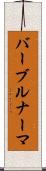 バーブルナーマ Scroll