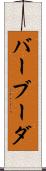 バーブーダ Scroll