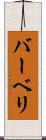 バーベリ Scroll