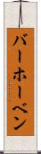 バーホーベン Scroll