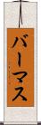 バーマス Scroll