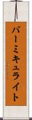 バーミキュライト Scroll