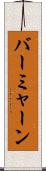 バーミャーン Scroll
