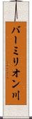 バーミリオン川 Scroll