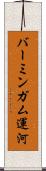 バーミンガム運河 Scroll