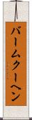 バームクーヘン Scroll