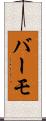 バーモ Scroll