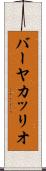 バーヤカッリオ Scroll