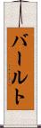 バールト Scroll