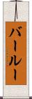 バールー Scroll