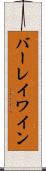 バーレイ・ワイン Scroll