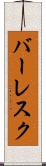 バーレスク Scroll