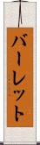 バーレット Scroll