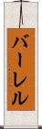 バーレル Scroll