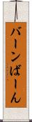 バーン Scroll