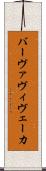 バーヴァヴィヴェーカ Scroll