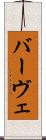 バーヴェ Scroll