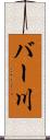 バー川 Scroll