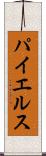 パイエルス Scroll