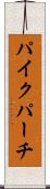 パイクパーチ Scroll