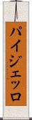 パイジェッロ Scroll