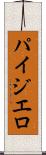パイジエロ Scroll