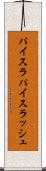 パイスラ Scroll