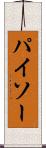 パイソー Scroll