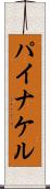 パイナケル Scroll