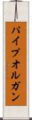パイプオルガン Scroll