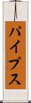 パイプス Scroll