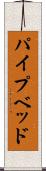 パイプベッド Scroll