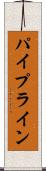 パイプライン Scroll