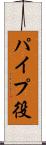 パイプ役 Scroll