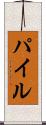 Pile Scroll