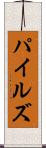 パイルズ Scroll