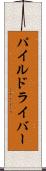 パイル・ドライバー Scroll