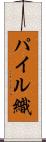 パイル織 Scroll