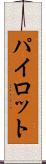 パイロット Scroll